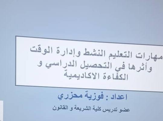 ورشة مهارات تنظيم وإدارة الوقت بكلية الشريعة والقانون