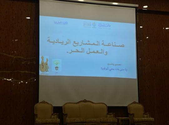 دورة صناعة المشاريع الريادية بالكلية التطبيقية