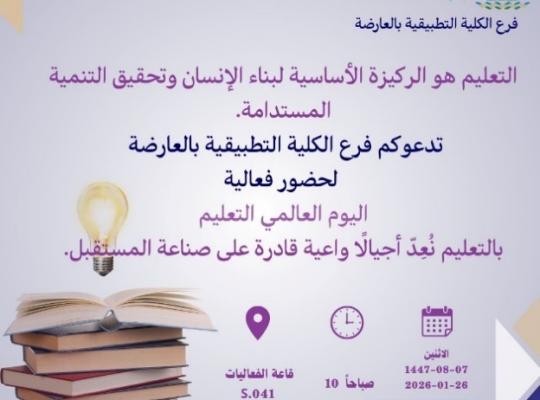 اليوم العالمي للتعليم بفرع الكلية التطبيقية بالعارضة
