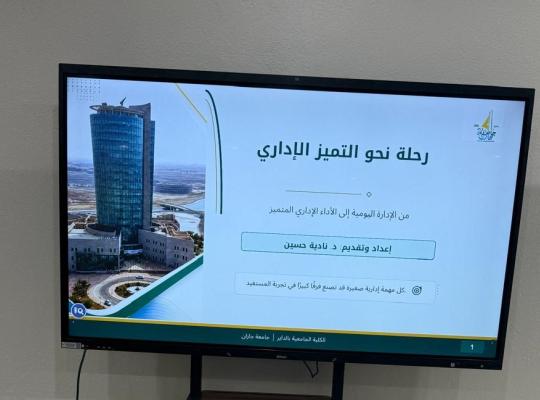 ورشة رحلة نحو التميز الإداري في الكلية الجامعية بالداير