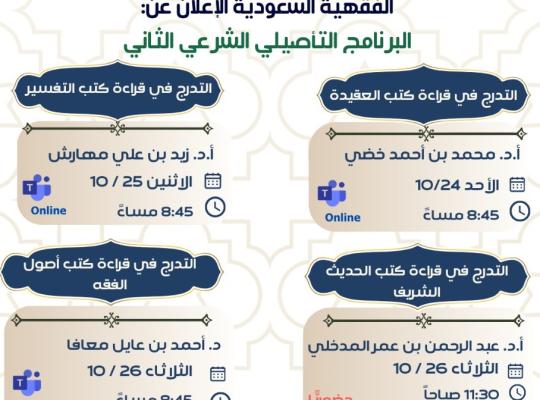 برنامج “التدرج في قراءة كتب التفسير” بكلية الشريعة والقانون