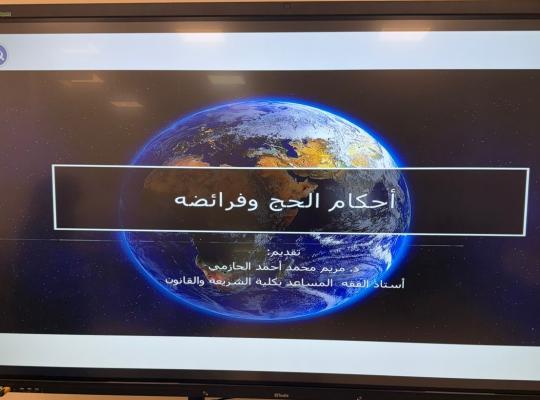 عروض مرئية ومحاضرة عن جهود المملكة في الحج بفرع الكلية التطبيقية بالعارضة