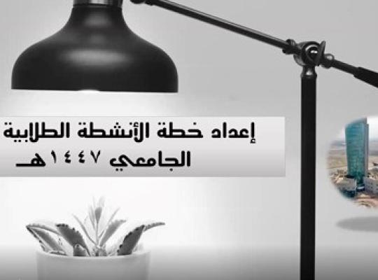 من ورشة إعداد خطة الأنشطة الطلابية لعام 1447هـ