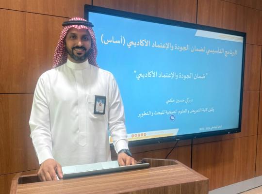 البرنامج التأسيسي لضمان الجودة والاعتماد الأكاديمي (أساس) في عمادة التطوير والجودة