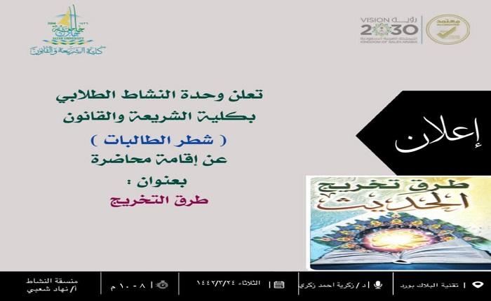 طرق التخريج في كلية الشريعة والقانون