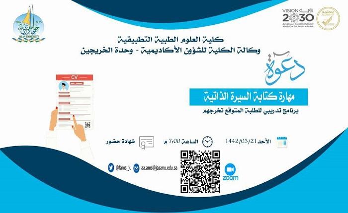 كتابة السيرة الذاتية في كلية العلوم الطبية التطبيقية