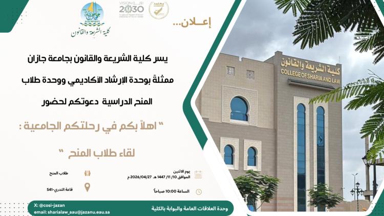 لقاء ترحيبي لطلاب المنح بكلية الشريعة والقانون
