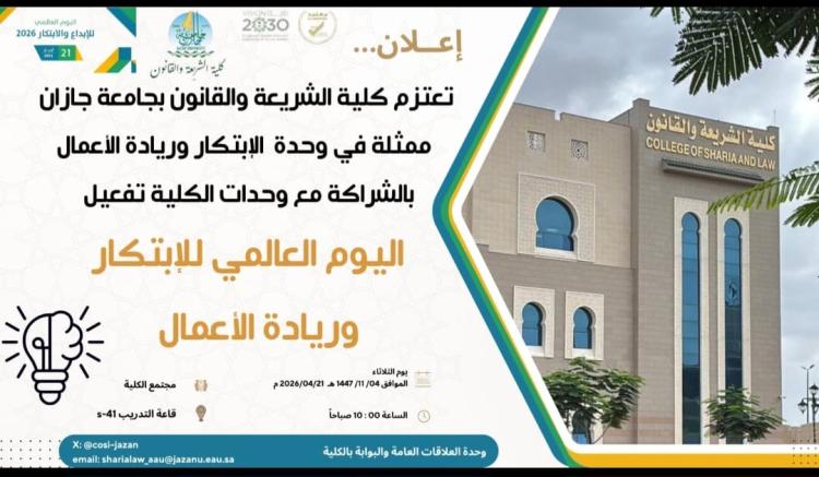 اليوم العالمي للابتكار وريادة الأعمال في كلية الشريعة والقانون