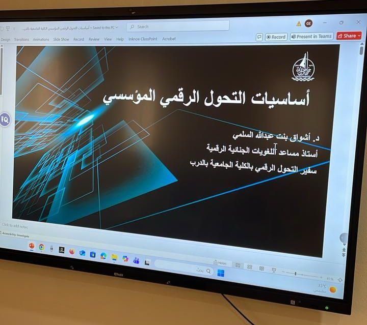 أساسيات التحول الرقمي في الكلية الجامعية بالدرب