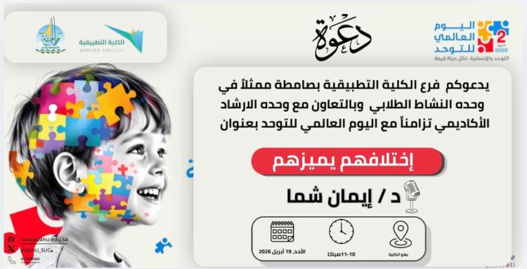 فرع الكلية التطبيقية بصامطة يفعل اليوم العالمي للتوحد تحت شعار “اختلافهم يميزهم”