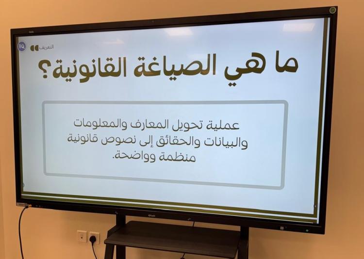 “مهارات الصياغة القانونية” بكلية الشريعة والقانون