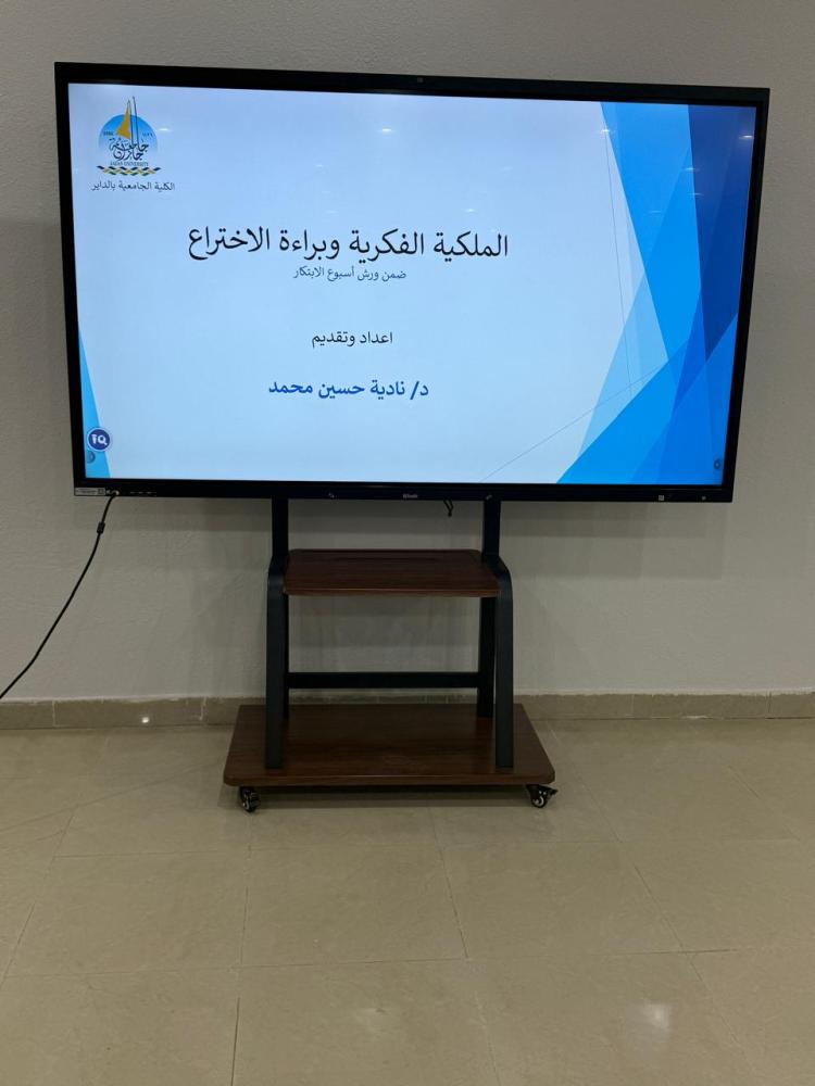 ورشة الملكية الفكرية وبراءة الاختراع في الكلية الجامعية بالداير