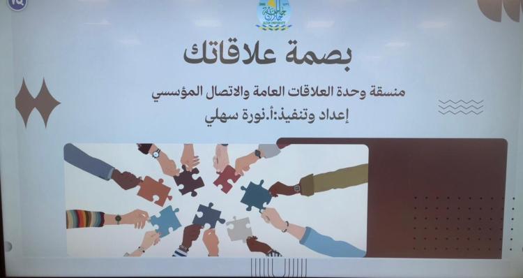 ورشة بصمة علاقاتك بفرع الكلية التطبيقية بالعارضة