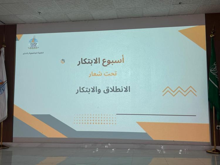أسبوع الابتكار 2026 تحت شعار “الانطلاق والابتكار"  في الكلية الجامعية بالداير