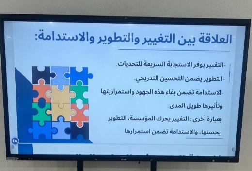 ورشة إدارة التغيير والتحسين المستدام في الكلية الجامعية بالداير