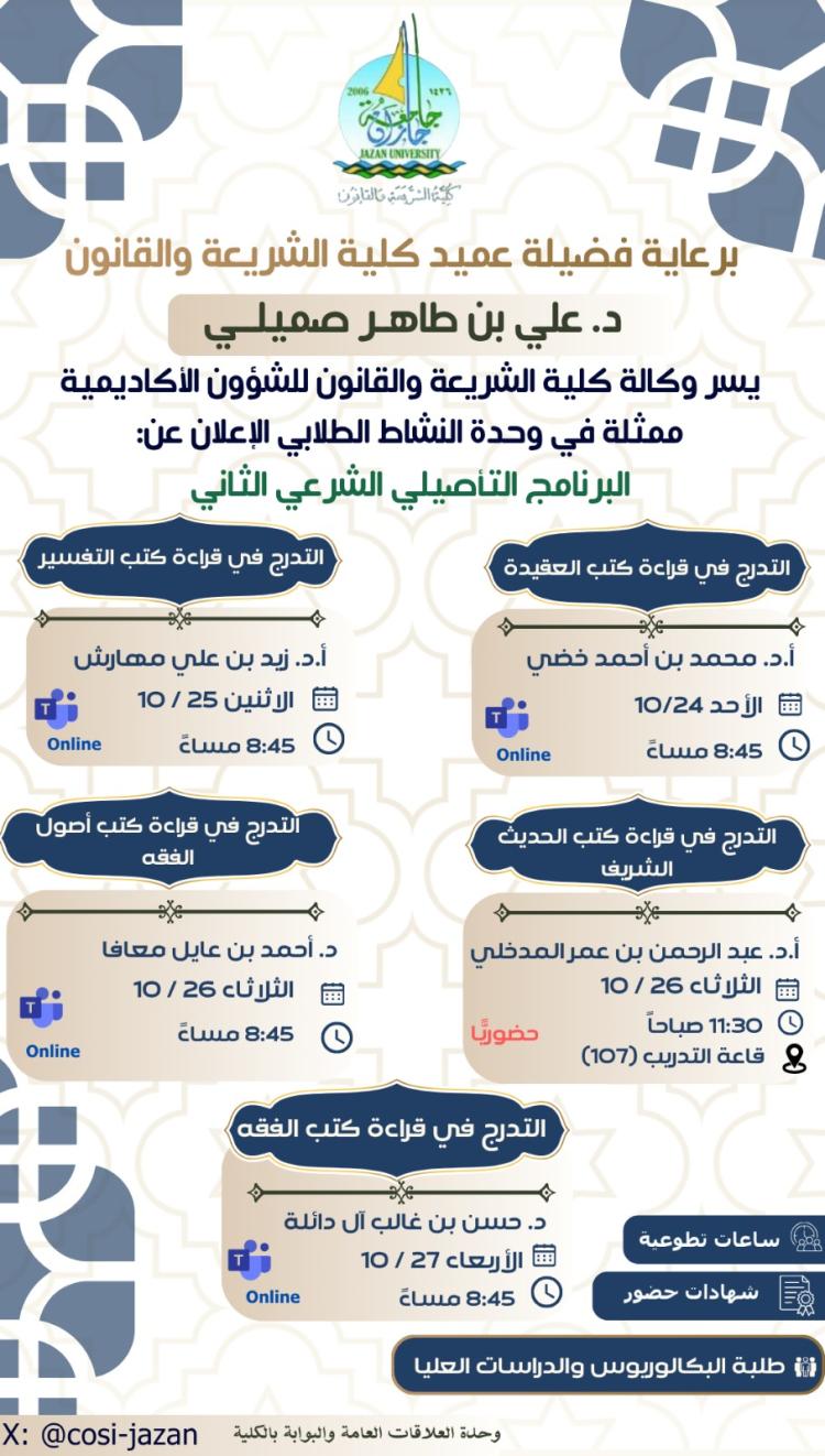 التدرج في قراءة كتب العقيدة بكلية الشريعة والقانون