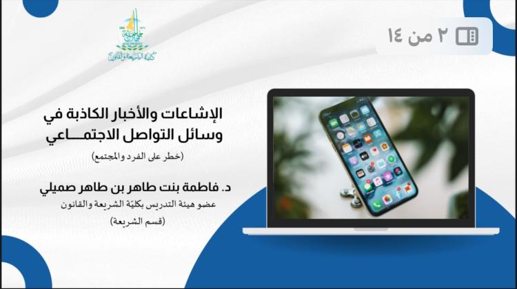 مخاطر الإشاعات والأخبار الكاذبة في وسائل التواصل بكلية الشريعة والقانون