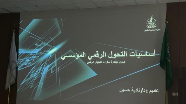 كلية الداير تقيم ورشه عمل بعنوان أساسيات التحول الرقمي المؤسسي