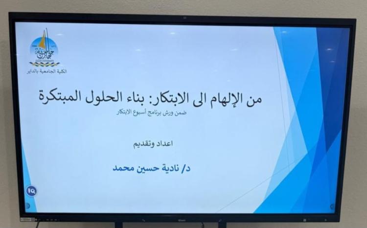 ورشة من الإلهام إلى الابتكار بناء الحلول المبتكرة في الكلية الجامعية بالداير