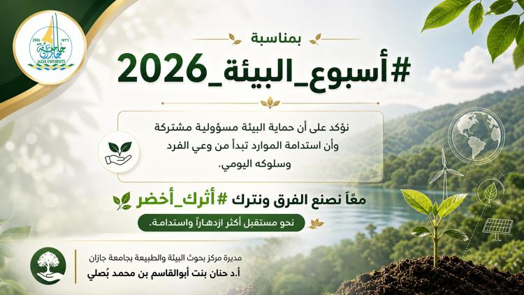 #أسبوع_البيئة_2026 