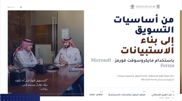 الدكتور عبدالعزيز دورة (من أساسيات التسويق إلى بناء الاستبانات)