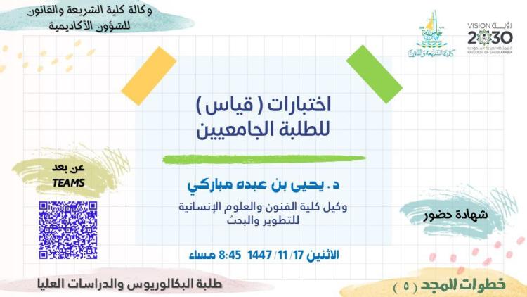 دورة “اختبارات قياس للطلبة الجامعيين” ضمن برنامج خطوات المجد الخامسة