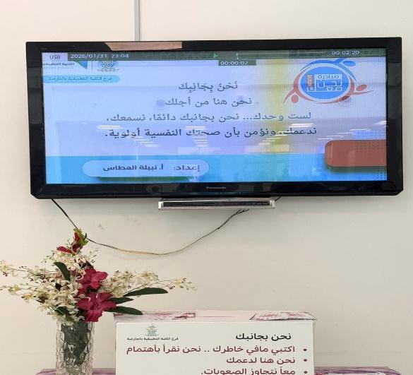 فعالية «نحن بجانبك» لتعزيز الدعم النفسي لطالبات الكلية التطبيقية بالعارضة