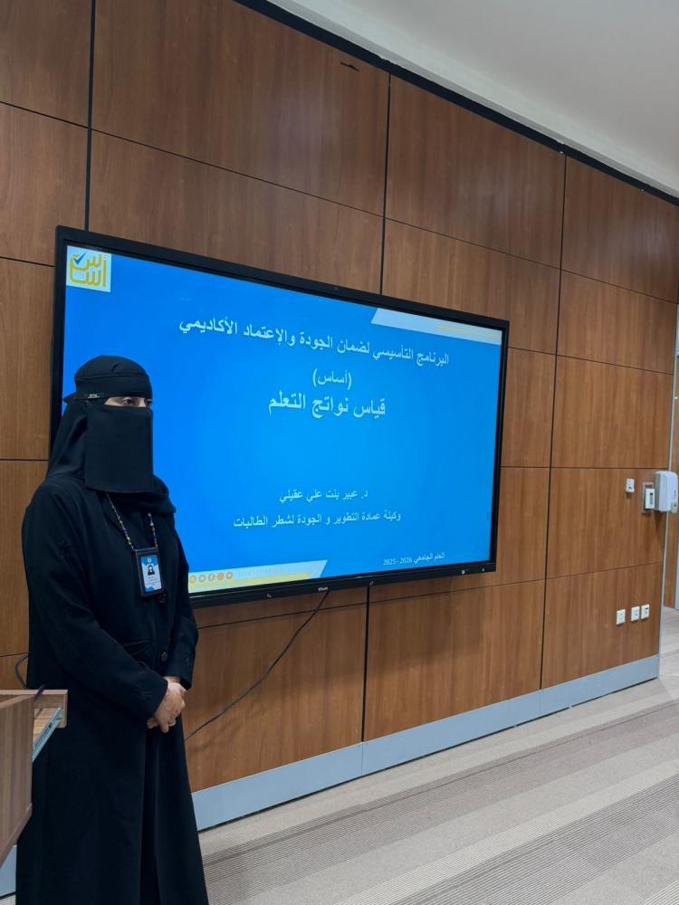 البرنامج التأسيسي لضمان الجودة والاعتماد الأكاديمي (أساس 6) بعمادة التطوير والجودة