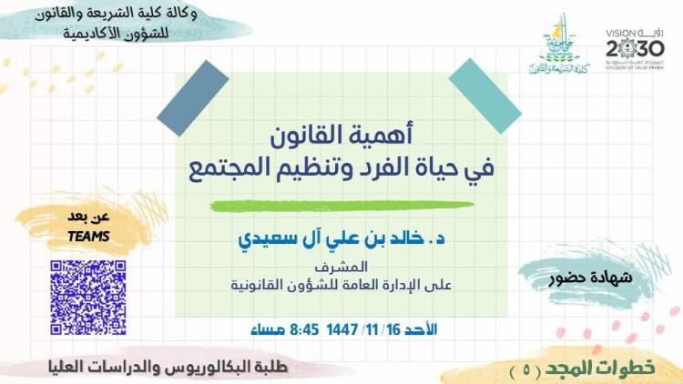 أهمية القانون في حياة الفرد وتنظيم المجتمع ضمن برنامج خطوات المجد الخامسة