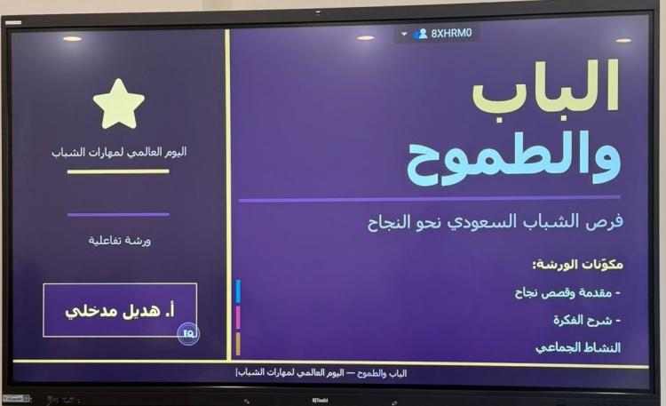 فرع الكلية التطبيقية بصامطة ينفذ ورشة “الباب والطموح” تزامنًا مع اليوم العالمي لمهارات الشباب