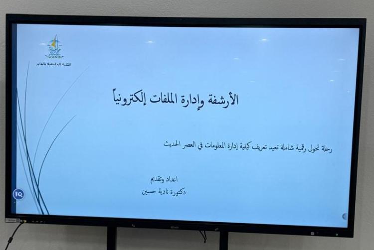 ورشة الأرشفة وإدارة الملفات إلكترونياً في الكلية الجامعية بالداير
