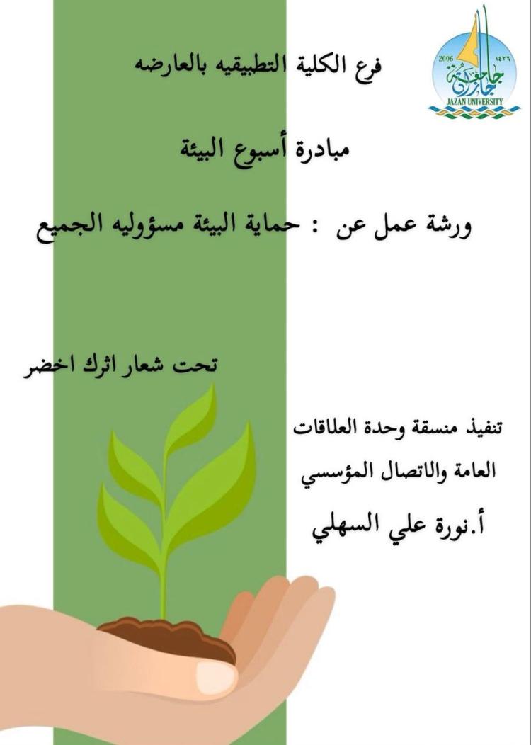 الأسبوع الصحي البيئي " أثرك أخضر بفرع الكلية التطبيقية بالعارضة