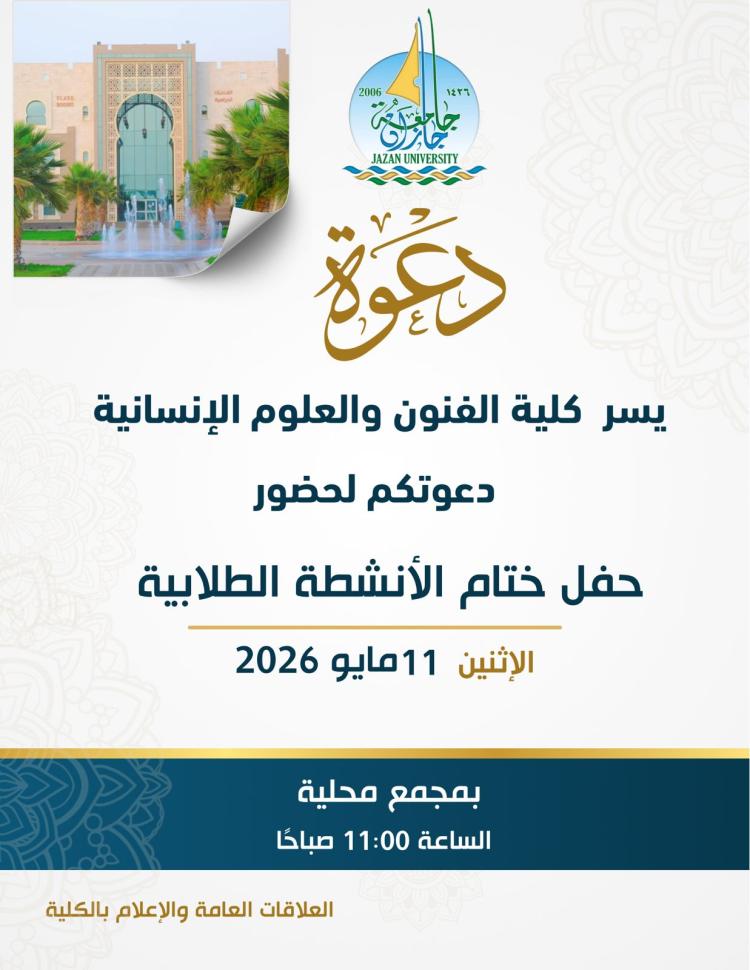 حفل ختام الأنشطة الطلابية بكلية الفنون والعلوم الإنسانية