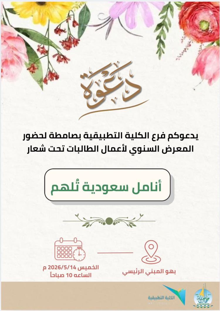 فرع الكلية التطبيقية بصامطة ينظم المعرض السنوي “أنامل سعودية تُلهم