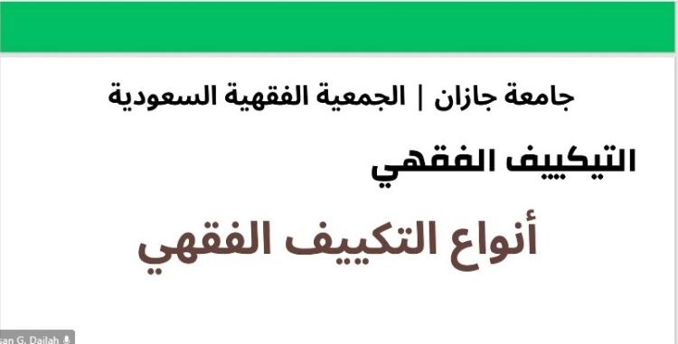 مهارات التصوير والتكييف وكتابة ملخص البحث وعرض النتائج بكلية الشريعة والقانون