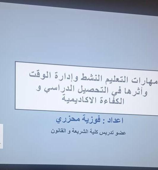 ورشة مهارات تنظيم وإدارة الوقت بكلية الشريعة والقانون
