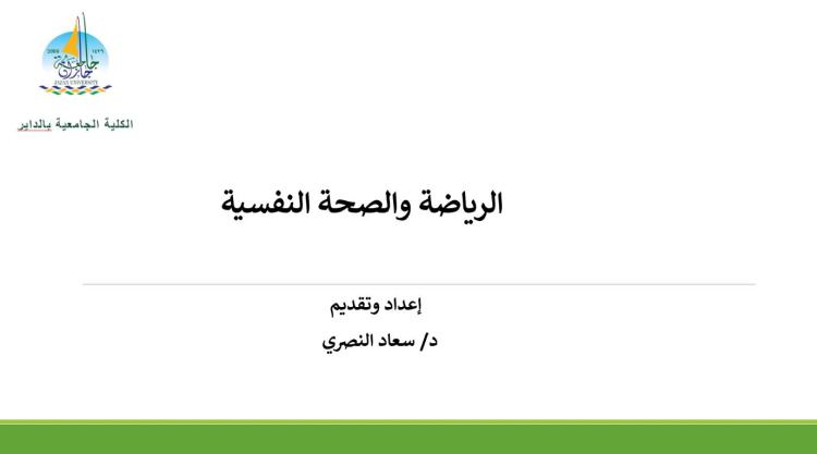 ورشة الرياضة والصحة النفسية في الكلية الجامعية بالداير