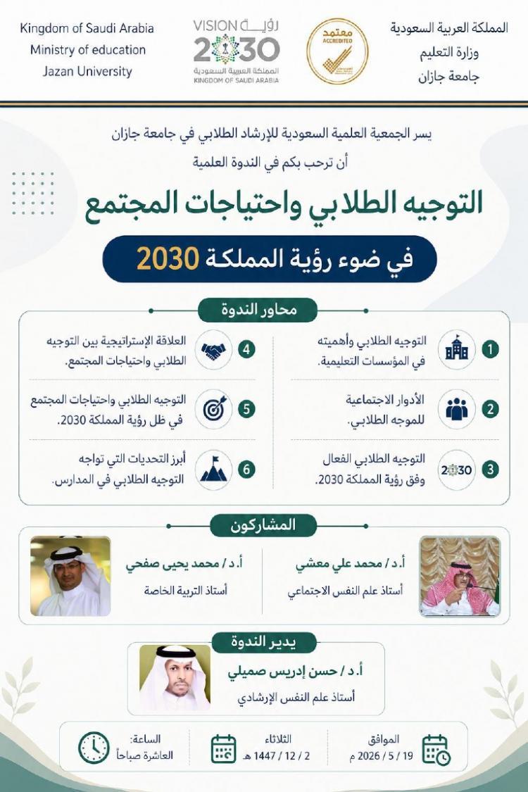 جامعة جازان تنظم ندوة "التوجيه الطلابي واحتياجات المجتمع في ضوء رؤية المملكة 2030"