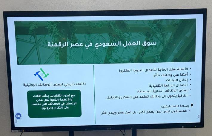 ورشة التحول الرقمي وسوق العمل السعودي في الكلية الجامعية بالداير