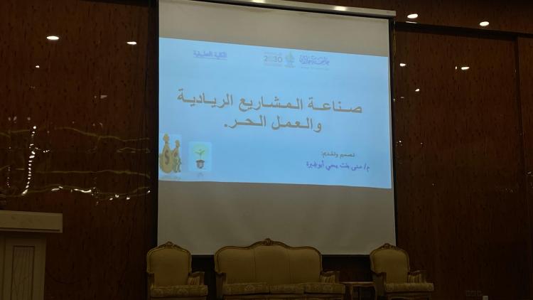 دورة صناعة المشاريع الريادية بالكلية التطبيقية