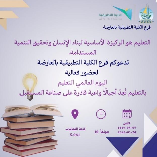 اليوم العالمي للتعليم بفرع الكلية التطبيقية بالعارضة