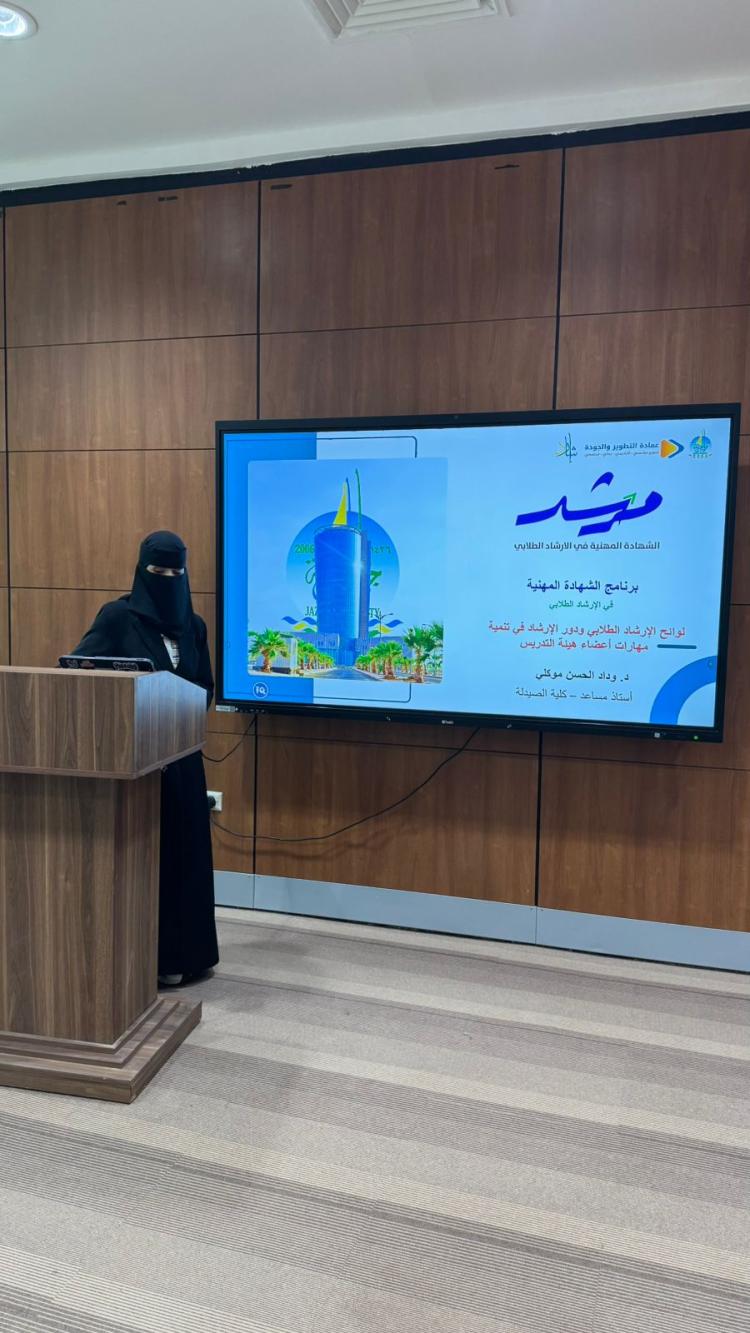 برنامج مرشد في عمادة التطوير والجودة 