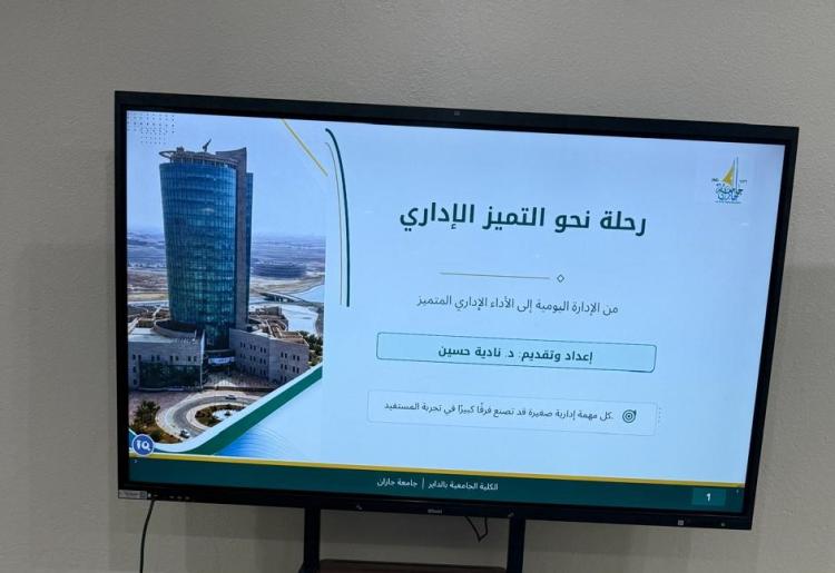 ورشة رحلة نحو التميز الإداري في الكلية الجامعية بالداير