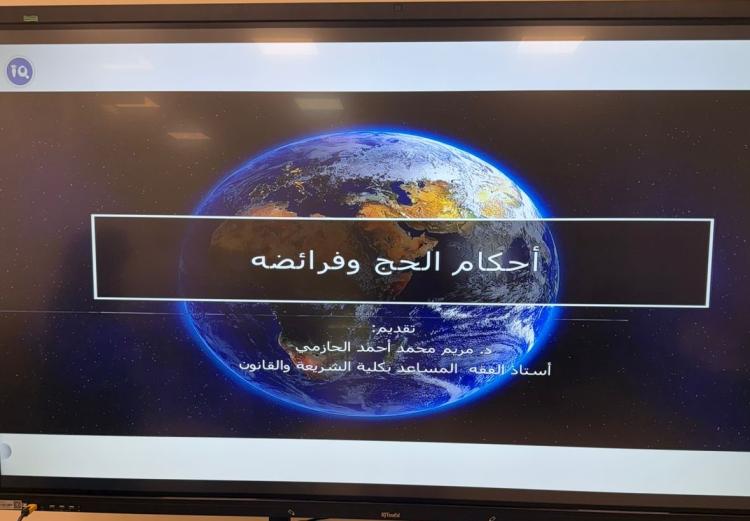عروض مرئية ومحاضرة عن جهود المملكة في الحج بفرع الكلية التطبيقية بالعارضة