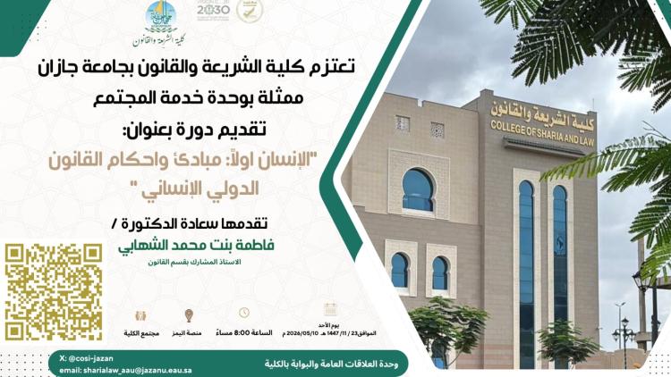 قدرات واعدة ومبادئ القانون الدولي الإنساني بكلية الشريعة والقانون