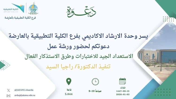 ورشة استراتيجيات الاستعداد الجيد للاختبارات بفرع الكلية التطبيقية بالعارضة