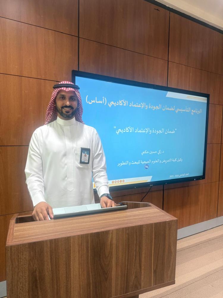البرنامج التأسيسي لضمان الجودة والاعتماد الأكاديمي (أساس) في عمادة التطوير والجودة