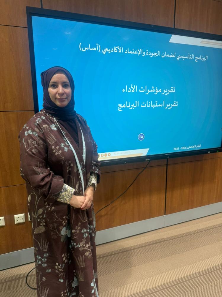 عمادة التطوير والجودة تختتم البرنامج التأسيسي لضمان الجودة والإعتماد الاكاديمي (أساس)