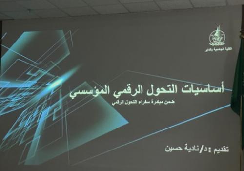 كلية الداير تقيم ورشه عمل بعنوان أساسيات التحول الرقمي المؤسسي