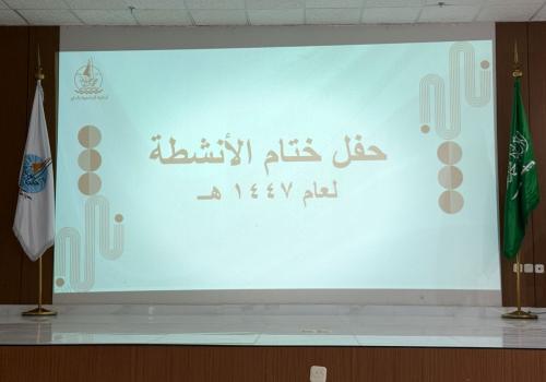 حفل ختام الأنشطة في الكلية الجامعية بالداير